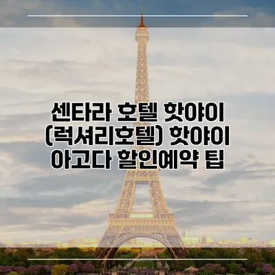 센타라 호텔 핫야이 (럭셔리호텔) 핫야이 아고다 할인예약 팁