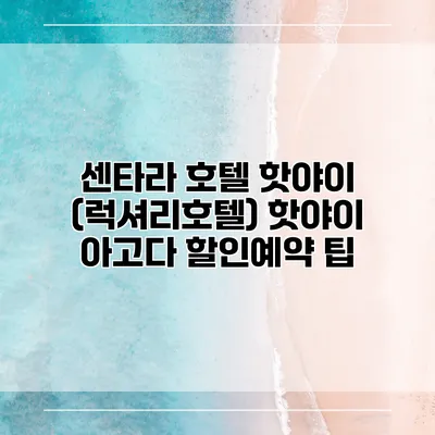 센타라 호텔 핫야이 (럭셔리호텔) 핫야이 아고다 할인예약 팁