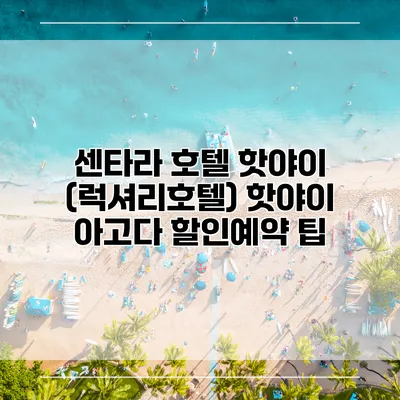 센타라 호텔 핫야이 (럭셔리호텔) 핫야이 아고다 할인예약 팁