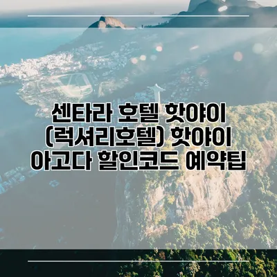 센타라 호텔 핫야이 (럭셔리호텔) 핫야이 아고다 할인코드 예약팁
