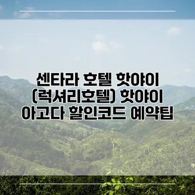 센타라 호텔 핫야이 (럭셔리호텔) 핫야이 아고다 할인코드 예약팁