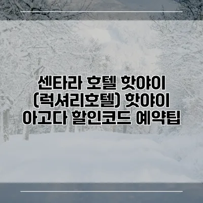 센타라 호텔 핫야이 (럭셔리호텔) 핫야이 아고다 할인코드 예약팁