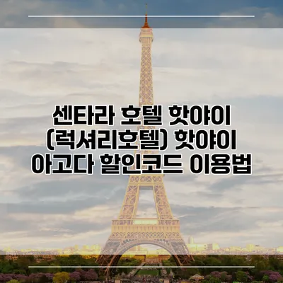 센타라 호텔 핫야이 (럭셔리호텔) 핫야이 아고다 할인코드 이용법