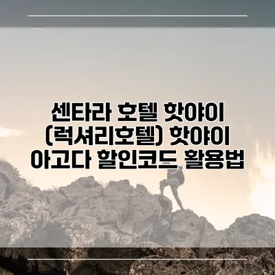 센타라 호텔 핫야이 (럭셔리호텔) 핫야이 아고다 할인코드 활용법
