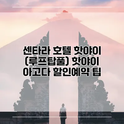 센타라 호텔 핫야이 (루프탑풀) 핫야이 아고다 할인예약 팁
