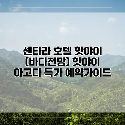센타라 호텔 핫야이 (바다전망) 핫야이 아고다 특가 예약가이드