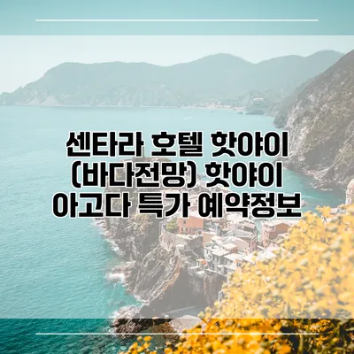 센타라 호텔 핫야이 (바다전망) 핫야이 아고다 특가 예약정보