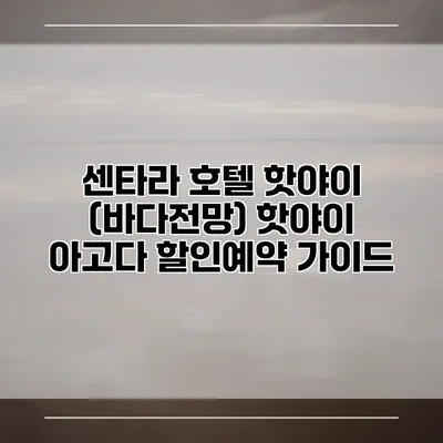 센타라 호텔 핫야이 (바다전망) 핫야이 아고다 할인예약 가이드