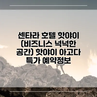 센타라 호텔 핫야이 (비즈니스 넉넉한 공간) 핫야이 아고다 특가 예약정보