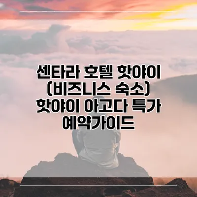 센타라 호텔 핫야이 (비즈니스 숙소) 핫야이 아고다 특가 예약가이드