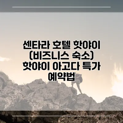 센타라 호텔 핫야이 (비즈니스 숙소) 핫야이 아고다 특가 예약법