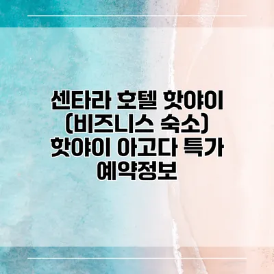 센타라 호텔 핫야이 (비즈니스 숙소) 핫야이 아고다 특가 예약정보