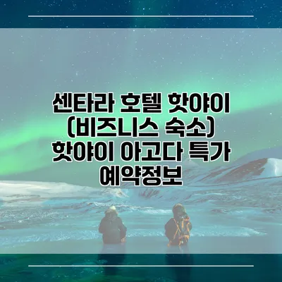센타라 호텔 핫야이 (비즈니스 숙소) 핫야이 아고다 특가 예약정보