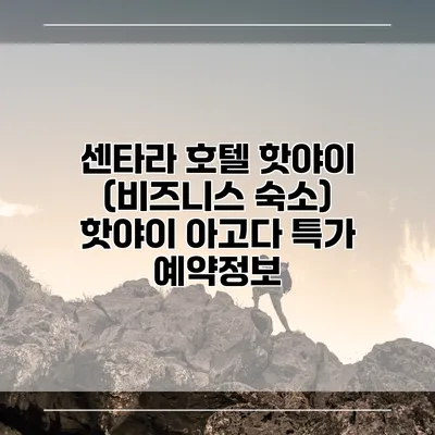 센타라 호텔 핫야이 (비즈니스 숙소) 핫야이 아고다 특가 예약정보