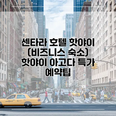 센타라 호텔 핫야이 (비즈니스 숙소) 핫야이 아고다 특가 예약팁