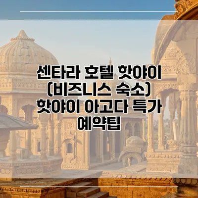 센타라 호텔 핫야이 (비즈니스 숙소) 핫야이 아고다 특가 예약팁