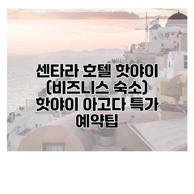 센타라 호텔 핫야이 (비즈니스 숙소) 핫야이 아고다 특가 예약팁