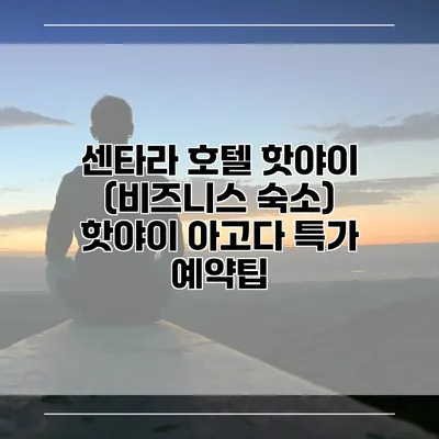 센타라 호텔 핫야이 (비즈니스 숙소) 핫야이 아고다 특가 예약팁