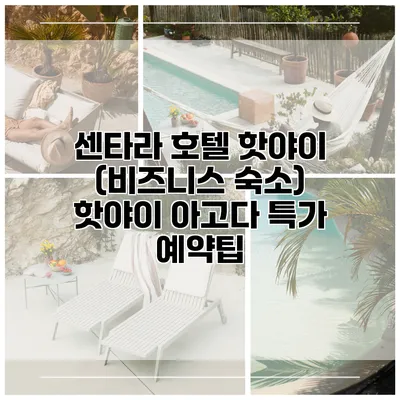 센타라 호텔 핫야이 (비즈니스 숙소) 핫야이 아고다 특가 예약팁