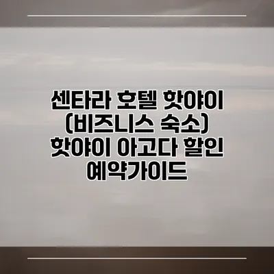 센타라 호텔 핫야이 (비즈니스 숙소) 핫야이 아고다 할인 예약가이드