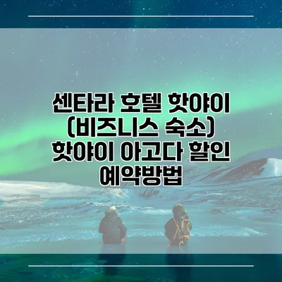 센타라 호텔 핫야이 (비즈니스 숙소) 핫야이 아고다 할인 예약방법