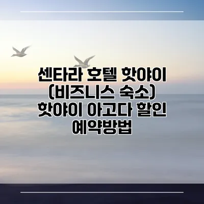 센타라 호텔 핫야이 (비즈니스 숙소) 핫야이 아고다 할인 예약방법