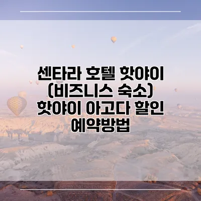 센타라 호텔 핫야이 (비즈니스 숙소) 핫야이 아고다 할인 예약방법