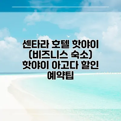 센타라 호텔 핫야이 (비즈니스 숙소) 핫야이 아고다 할인 예약팁