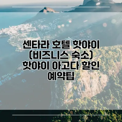 센타라 호텔 핫야이 (비즈니스 숙소) 핫야이 아고다 할인 예약팁