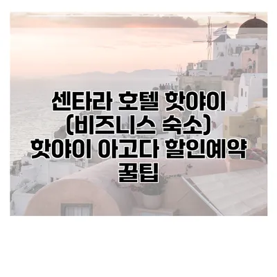 센타라 호텔 핫야이 (비즈니스 숙소) 핫야이 아고다 할인예약 꿀팁