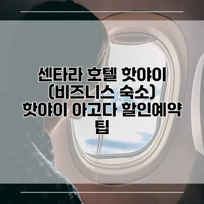 센타라 호텔 핫야이 (비즈니스 숙소) 핫야이 아고다 할인예약 팁
