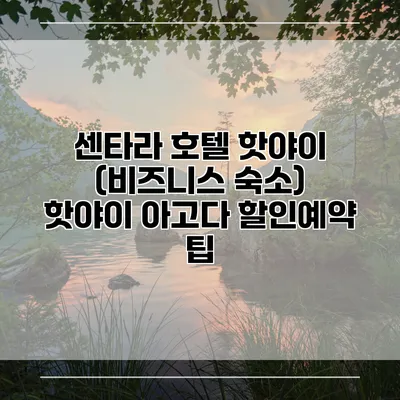 센타라 호텔 핫야이 (비즈니스 숙소) 핫야이 아고다 할인예약 팁