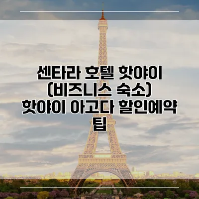 센타라 호텔 핫야이 (비즈니스 숙소) 핫야이 아고다 할인예약 팁