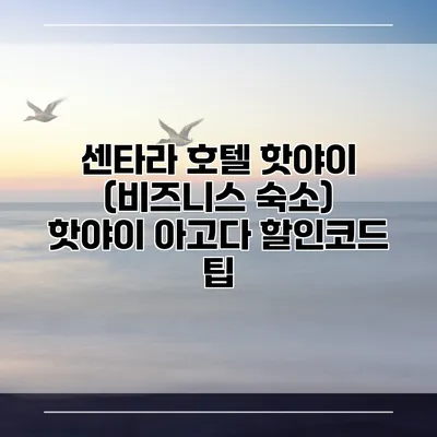 센타라 호텔 핫야이 (비즈니스 숙소) 핫야이 아고다 할인코드 팁
