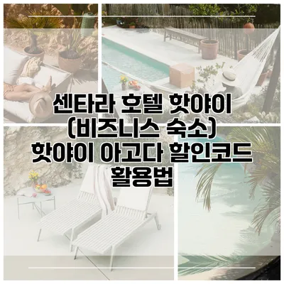 센타라 호텔 핫야이 (비즈니스 숙소) 핫야이 아고다 할인코드 활용법