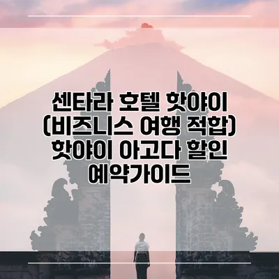 센타라 호텔 핫야이 (비즈니스 여행 적합) 핫야이 아고다 할인 예약가이드
