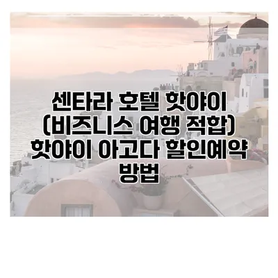 센타라 호텔 핫야이 (비즈니스 여행 적합) 핫야이 아고다 할인예약 방법