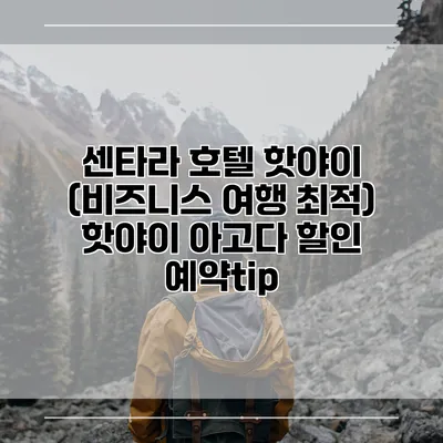 센타라 호텔 핫야이 (비즈니스 여행 최적) 핫야이 아고다 할인 예약tip