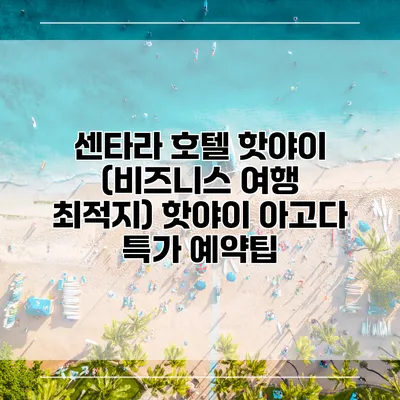 센타라 호텔 핫야이 (비즈니스 여행 최적지) 핫야이 아고다 특가 예약팁