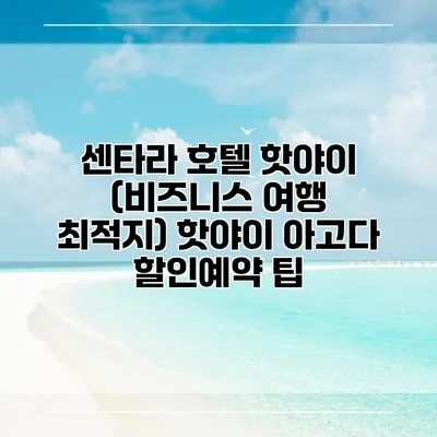 센타라 호텔 핫야이 (비즈니스 여행 최적지) 핫야이 아고다 할인예약 팁