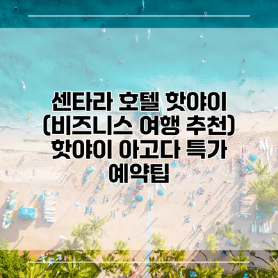 센타라 호텔 핫야이 (비즈니스 여행 추천) 핫야이 아고다 특가 예약팁