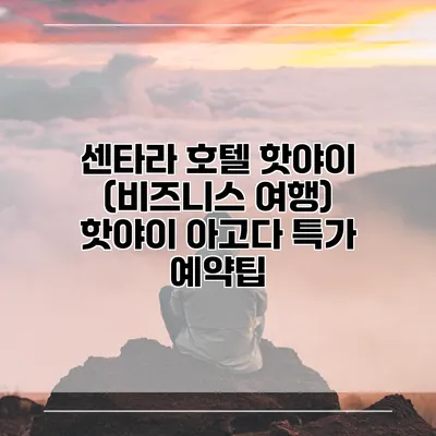 센타라 호텔 핫야이 (비즈니스 여행) 핫야이 아고다 특가 예약팁