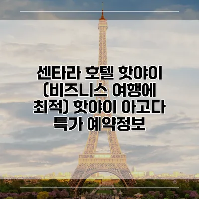 센타라 호텔 핫야이 (비즈니스 여행에 최적) 핫야이 아고다 특가 예약정보