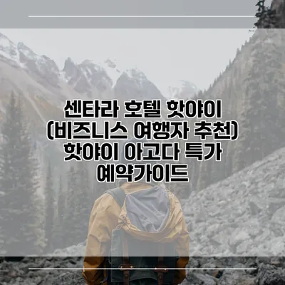 센타라 호텔 핫야이 (비즈니스 여행자 추천) 핫야이 아고다 특가 예약가이드