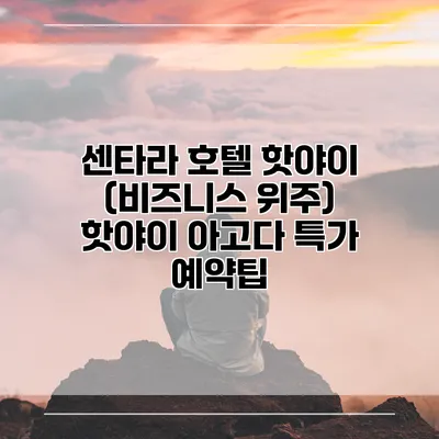 센타라 호텔 핫야이 (비즈니스 위주) 핫야이 아고다 특가 예약팁