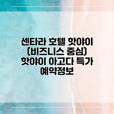 센타라 호텔 핫야이 (비즈니스 중심) 핫야이 아고다 특가 예약정보