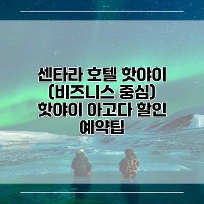 센타라 호텔 핫야이 (비즈니스 중심) 핫야이 아고다 할인 예약팁
