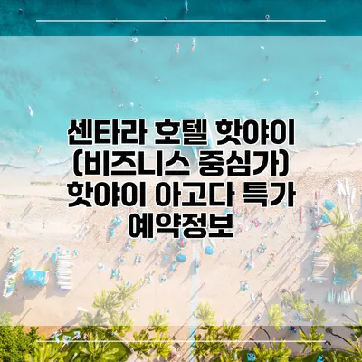 센타라 호텔 핫야이 (비즈니스 중심가) 핫야이 아고다 특가 예약정보