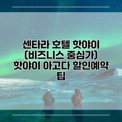 센타라 호텔 핫야이 (비즈니스 중심가) 핫야이 아고다 할인예약 팁