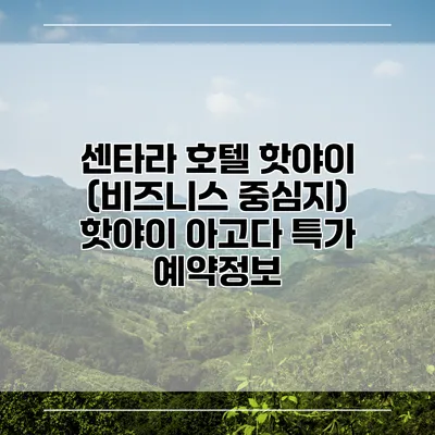 센타라 호텔 핫야이 (비즈니스 중심지) 핫야이 아고다 특가 예약정보